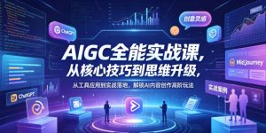 GEO生成式引擎优化，2026年企业GEO从被AI收录到被AI推荐，抢占新流量入口-520资源库