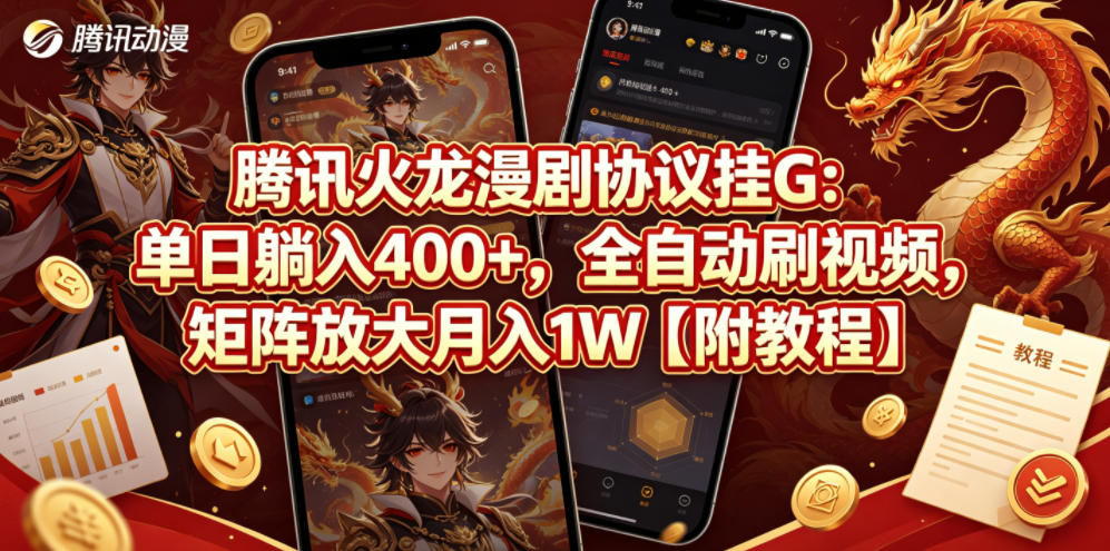 腾讯火龙漫剧协议挂G：单日躺入400+，全自动刷视频，矩阵放大月入1W【附教程】【揭秘】-520资源库