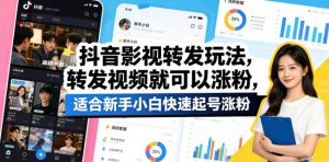 抖音影视转发玩法，转发视频就可以涨粉，适合新手小白快速起号涨粉-520资源库