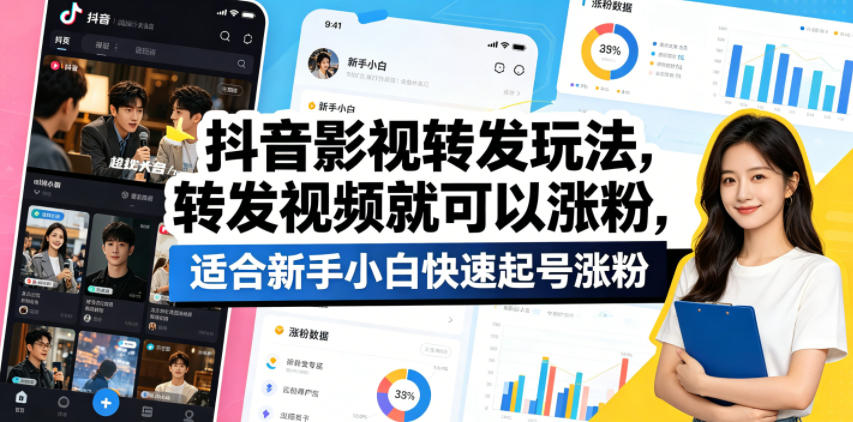 抖音影视转发玩法，转发视频就可以涨粉，适合新手小白快速起号涨粉-520资源库