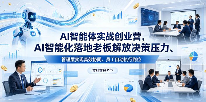 AI智能体实战创业营26年4月23-25号线下课，AI智能化落地老板解放决策压力、管理层实现高效协同、员工自动执行到位-520资源库