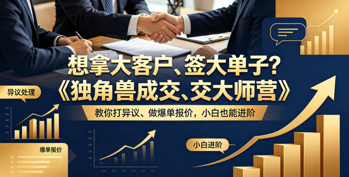 想拿大客户、签大单子？《独角兽成交大师营》教你扛异议、做爆单报价，小白也能进阶【原创双语字幕】-520资源库
