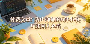 付费文章：防止抑郁的6件小事，互联网人必看！-520资源库