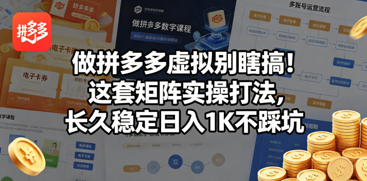 做拼多多虚拟别瞎搞！这套矩阵实操打法，长久稳定日入1K不踩坑【揭秘】-520资源库