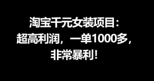 淘宝千元女装项目：超高利润，一单1000多，非常暴利-520资源库