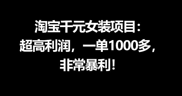 淘宝千元女装项目：超高利润，一单1000多，非常暴利-520资源库