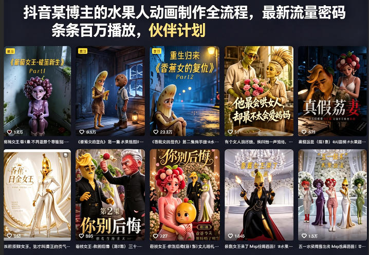 抖音某博主的水果人动画制作全流程，最新流量密码，条条百万播放，伙伴计划|分成计划|商单|收徒等-520资源库