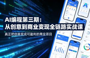 AI数据分析实战营，变现全路径，从新手到高手，阶梯式賺钱不踩坑，彻底打破收入的上限-520资源库