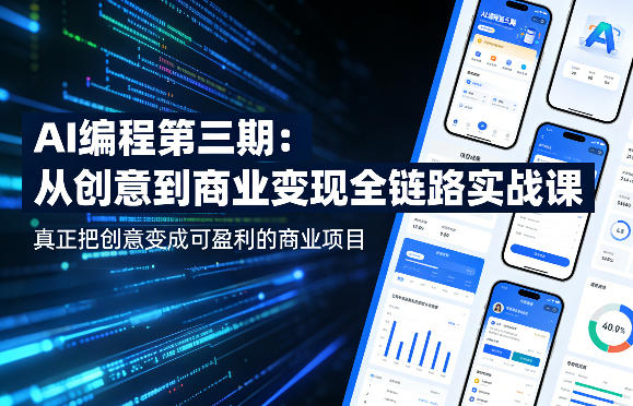 AI数据分析实战营，变现全路径，从新手到高手，阶梯式賺钱不踩坑，彻底打破收入的上限-520资源库