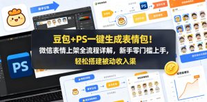 豆包+PS一键生成表情包！微信表情上架全流程详解，新手零门槛上手，轻松搭建被动收入渠道-520资源库