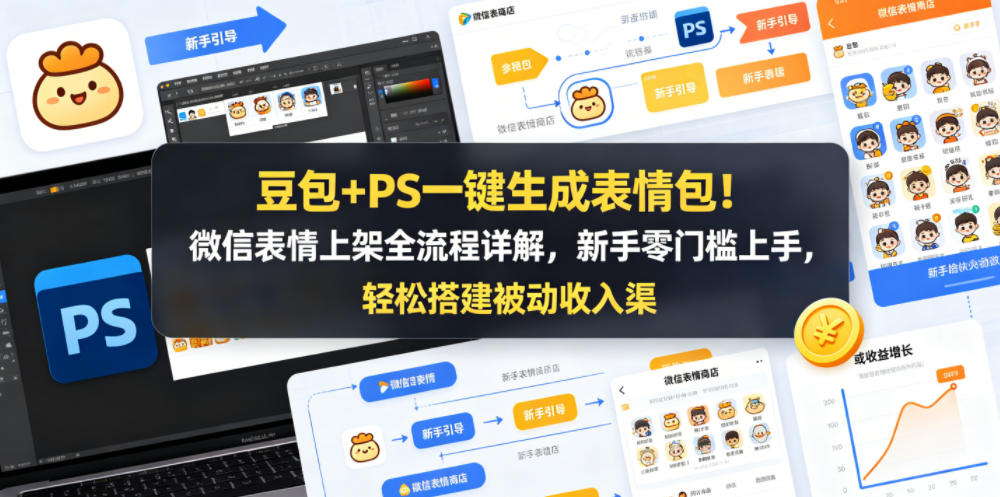 豆包+PS一键生成表情包！微信表情上架全流程详解，新手零门槛上手，轻松搭建被动收入渠道-520资源库