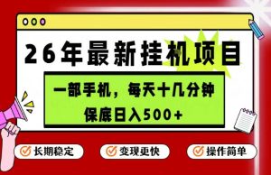 26年5月份最新手机挂G项目，操作简单！保底日入500+，长期稳定，隔天就能出收益【揭秘】-520资源库
