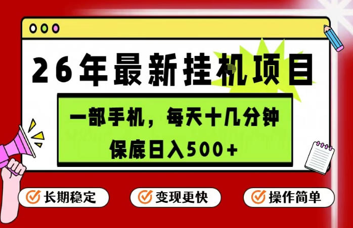 26年5月份最新手机挂G项目，操作简单！保底日入500+，长期稳定，隔天就能出收益【揭秘】-520资源库