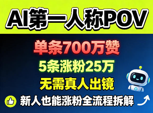 AI第一人称POV，单条700W赞，5条涨粉25W，无需真人出镜，新人也能涨粉全流程拆解-520资源库