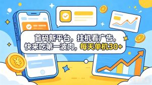 首码新平台，全自动挂G看广告，快来吃第一波肉，每天单机30+，多手机就可以多賺【揭秘】-520资源库