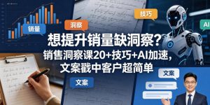 想提升销量缺洞察？销售洞察课20+技巧+AI加速，文案戳中客户超简单【原创双语字幕】-520资源库