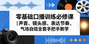零基础口播训练必修课｜声音、镜头感、表达节奏、气场自信全套手把手教学-520资源库