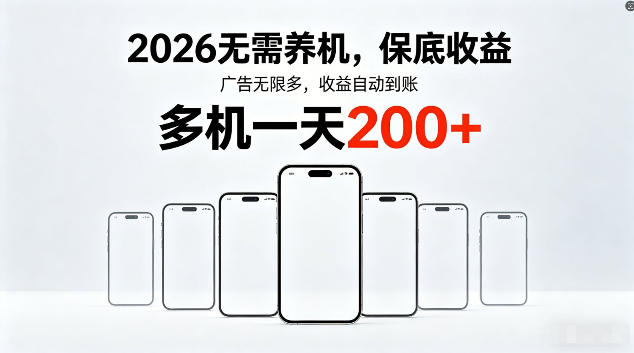 2026最新平台，无需养机，保底收益，无限广告，多机批量操作，一天轻松200+【揭秘】-520资源库