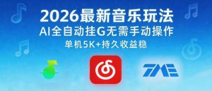 2026最新音乐玩法AI全自动挂G玩法，无需手动操作，单机月入5k+持久收益稳【揭秘】-520资源库