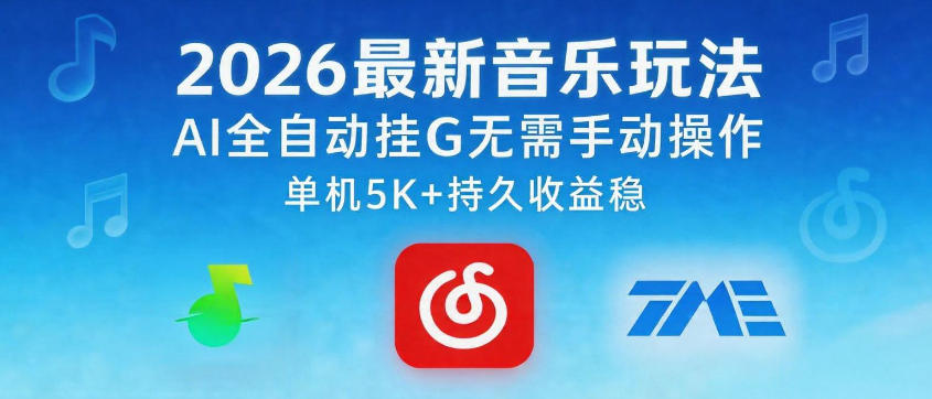 2026最新音乐玩法AI全自动挂G玩法，无需手动操作，单机月入5k+持久收益稳【揭秘】-520资源库