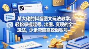 某大佬的抖音图文玩法教学，轻松掌握起号、出圈、变现的全套玩法，少走弯路高效做账号-520资源库