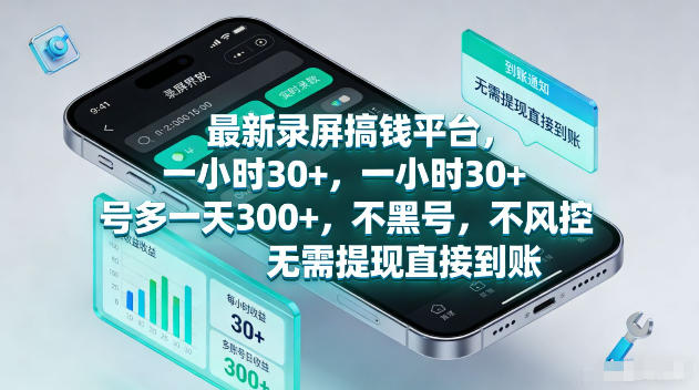 最新录屏賺钱平台，一小时30+，号多一天300+，不黑号，不风控，无需提现直接到账【揭秘】-520资源库