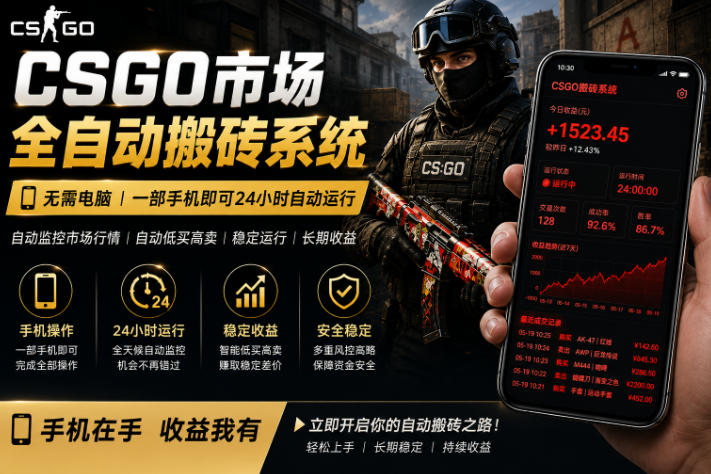 24小时自动监控CS饰品市场，手机即可完成全部操作实现自动搬砖盈利，日入300+【揭秘】-520资源库