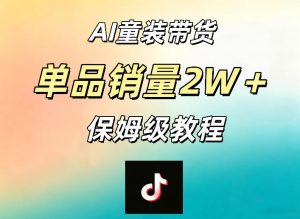AI童装带货赛道，一部手机就可以操作，单品销量2w+【手把手教程】-520资源库