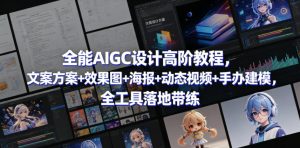 全能AIGC设计高阶教程，文案方案+效果图+海报+动态视频+手办建模，全工具落地带练-520资源库