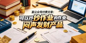 某公众号付费文章：可以抄作业的闷声发财产品-520资源库