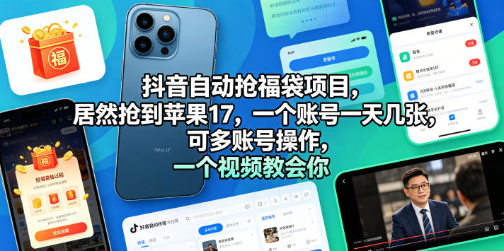 抖音自动抢福袋项目，居然抢到苹果17，一个账号一天几张，可多账号操作，一个视频教会你【揭秘】-520资源库