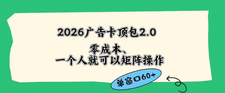 2026广告自动卡顶包2.0玩法，单窗口60+零成本、简单好操作，直接省略复杂人工步骤【揭秘】-520资源库