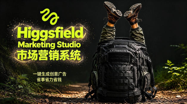 告别高成本广告！Higgsfield Marketing Studio市场营销系统详解｜一键生成创意广告，省去1W成本-520资源库