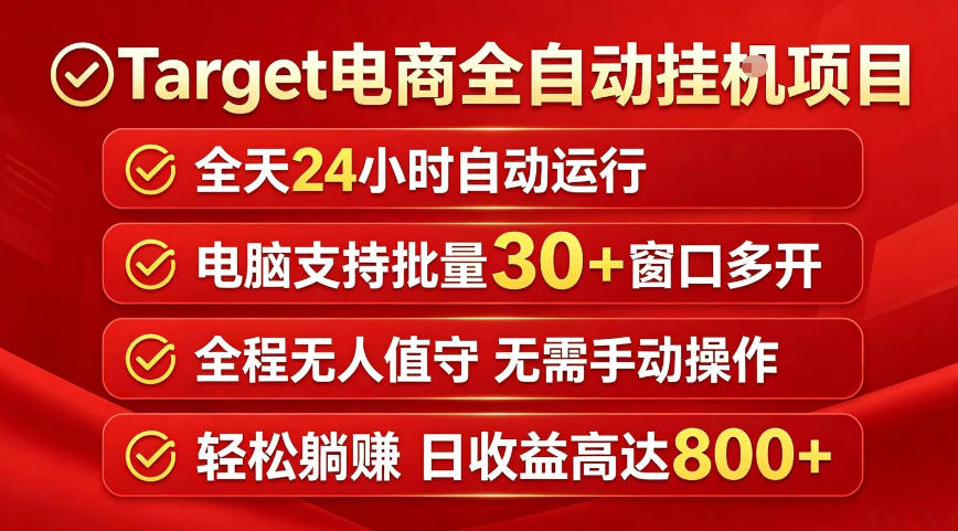 Target电商全自动挂G项目，电脑可批量30+窗口运行，日收益入800，全程无人值守，无需手动操作【揭秘】-520资源库