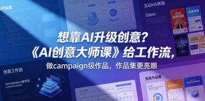 想靠AI升级创意？《AI创意大师课》给工作流，做campaign级作品，作品集更亮眼【原创双语字幕】-520资源库