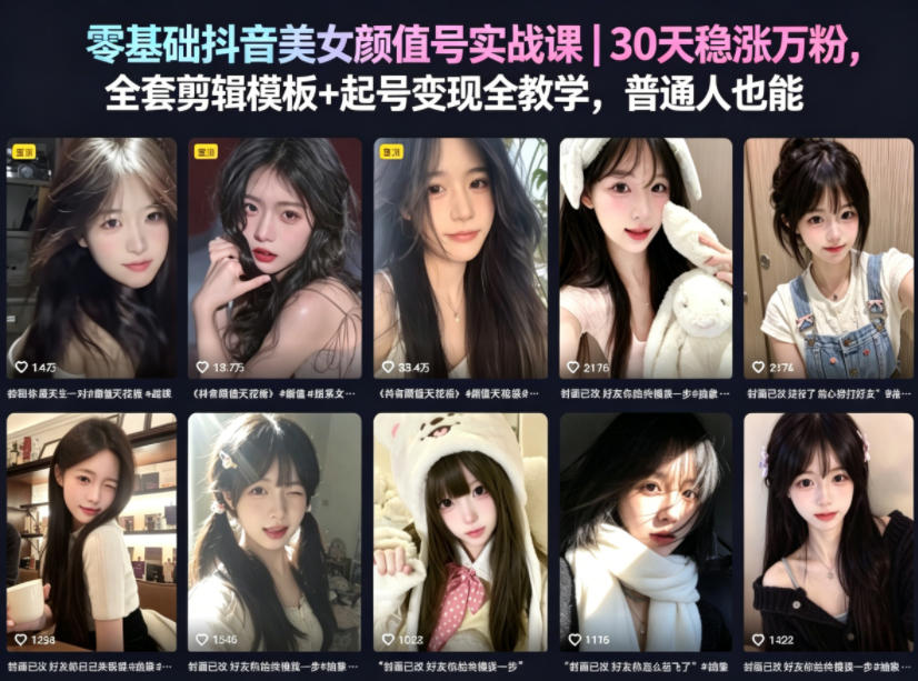 零基础抖音美女颜值号实战课｜30天稳涨万粉，全套剪辑模板+起号变现全教学，普通人也能复制-520资源库