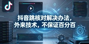 抖音跳核对解决办法，外来技术，不保证百分百-520资源库
