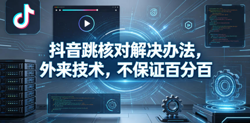 抖音跳核对解决办法，外来技术，不保证百分百-520资源库