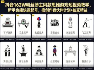 抖音162W粉丝博主同款思维游戏短视频教学，新手也能快速起号，撸创作者伙伴计划+独家精选收益-520资源库