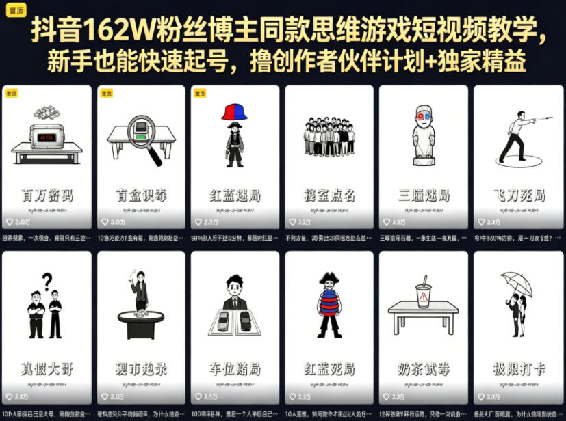 抖音162W粉丝博主同款思维游戏短视频教学，新手也能快速起号，撸创作者伙伴计划+独家精选收益-520资源库