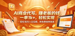 AI商业代写，賺老板的钱，一单1k+，轻松实现月入五位数，附免费接单渠道【揭秘】-520资源库
