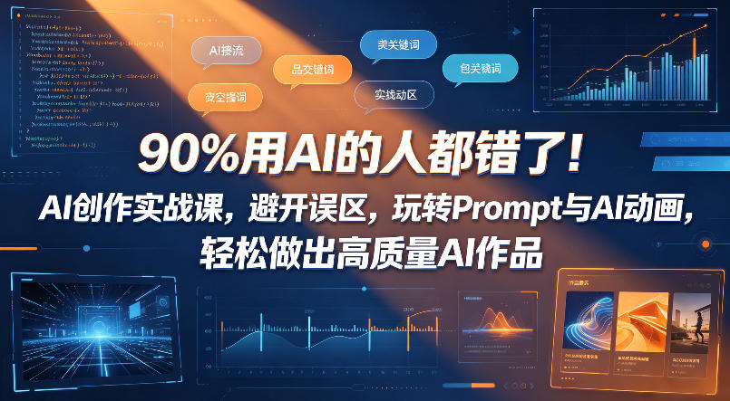90%用AI的人都错了！AI创作实战课，避开误区，玩转Prompt与AI动画，轻松做出高质量AI作品-520资源库