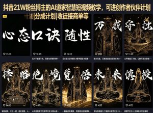 抖音21W粉丝博主的AI道家智慧短视频教学，可进创作者伙伴计划|分成计划|收徒接商单等-520资源库