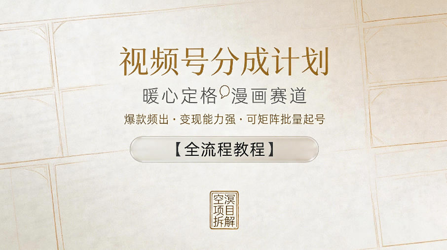 视频号分成计划，暖心定格漫画赛道，爆款频出，变现能力强，可矩阵批量起号【全流程教程】-520资源库