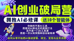 【爱豆新媒】AI创业破局营，普通人拥抱AI必修课，送10个智能体-520资源库