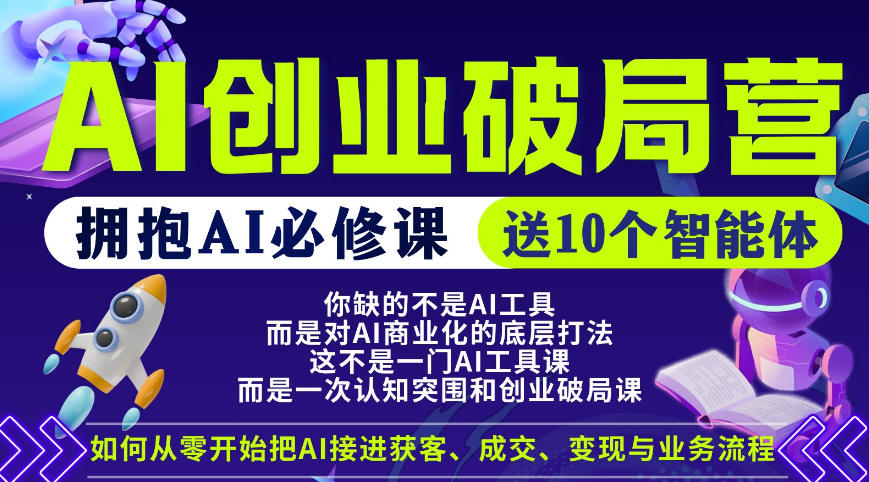 【爱豆新媒】AI创业破局营，普通人拥抱AI必修课，送10个智能体-520资源库