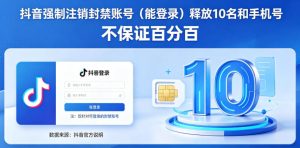 抖音强制注销F禁账号（能登录）释放10名和手机号，不保证百分百-520资源库