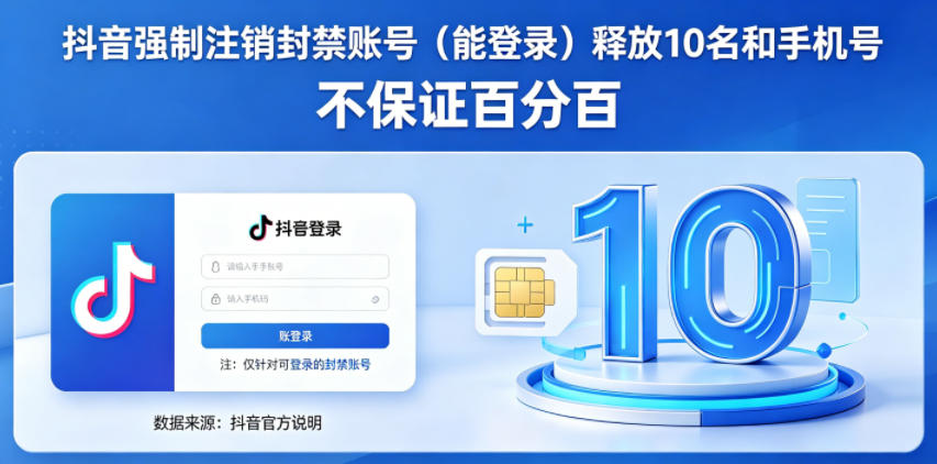 抖音强制注销F禁账号（能登录）释放10名和手机号，不保证百分百-520资源库
