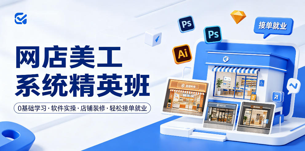 网店美工系统精英班，0基础学习，从软件实操到店铺装修，轻松接单就业-520资源库