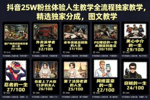抖音25W粉丝体验人生教学全流程独家教学，精选独家分成，图文教学-520资源库